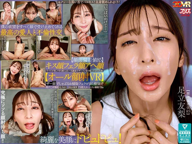 『【VR】【顔面偏差値85】キス顔フェラ顔アヘ顔すべてが美しすぎる愛人はいつも顔面でザーメン受け取ってくれる天使【オール顔射VR】ザー面（ヅラ）でしゃぶるお掃除フェラがまた格別で即チ○ポ復活延長6回→顔面縦断する特大ホームラン顔射でfin 足立友梨』の代表画像
