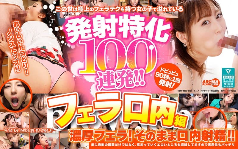 『発射特化100連発！！ フェラ口内編』の代表画像