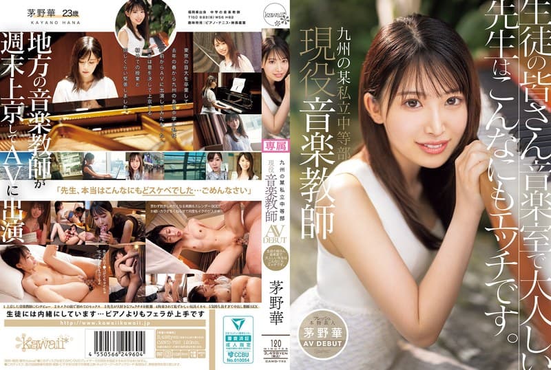 『九州の某私立中等部 現役音楽教師 茅野華 AV DEBUT 生徒の皆さん音楽室で大人しい先生はこんなにもエッチです。』の代表画像