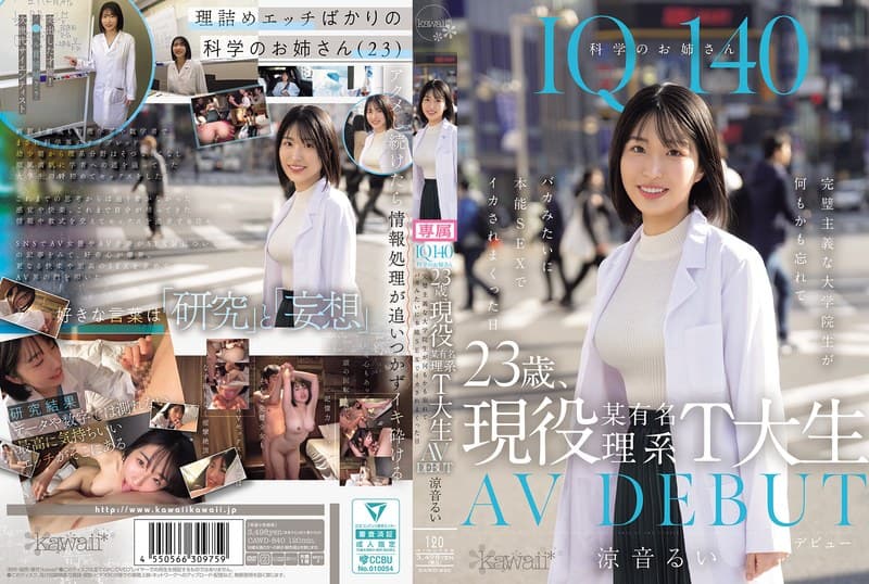 『IQ140 科学のお姉さん 23歳、現役某有名理系T大生 AV DEBUT 完璧主義な大学院生が何もかも忘れてバカみたいに本能SEXでイカされまくった日 涼音るい』の代表画像