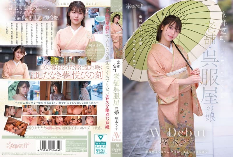 『京都室町 老舗呉服屋の娘 塚本さや AV debut』の代表画像
