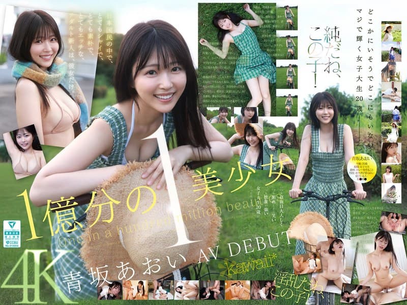 『1億分の1 美少女 青坂あおい AV DEBUT 日本国民の中で、とてもシャイで、とても素朴で、とてもエッチな、アダルト新人は、彼女だけ。』の代表画像