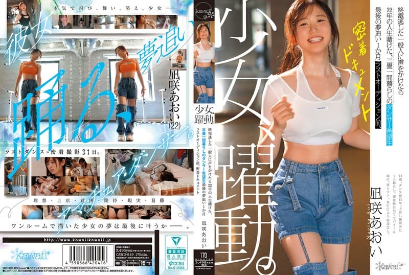 『少女、躍動。 終電逃した一般人に声をかけたら22年の人生賭けた、三畳一間暮らしのダンサー希望生 最後の夢追い1か月 ラストオーディション前、密着ドキュメント 凪咲あおい』の代表画像