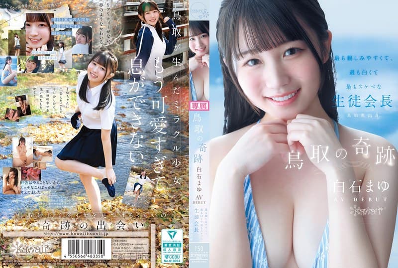 『鳥取の奇跡 白石まゆ AV DEBUT 最も親しみやすくて、最も白くて最もスケべな生徒会長 鳥取県出身』の代表画像