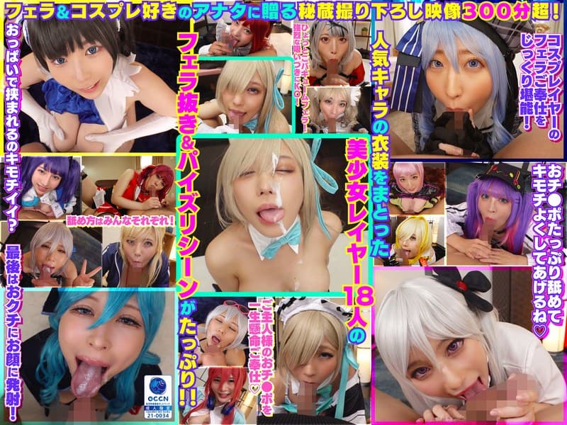 『完全撮り下ろし！美少女レイヤー18人のフェラ抜きぶっかけその2！5時間SP！』の代表画像