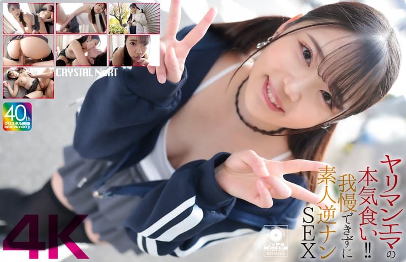 『【4K】ヤリマンエマの本気食い！！ 我慢できずに素人逆ナンSEX 二葉エマ』の代表画像