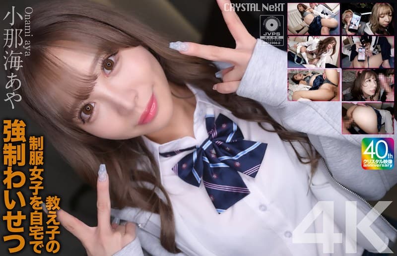 『【4K】教え子の制服女子を自宅で強●わいせつ 小那海あや』の代表画像