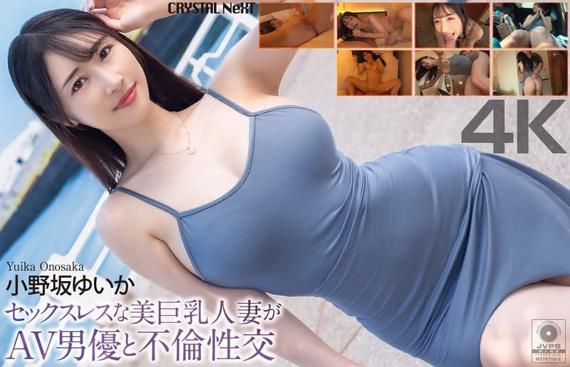 『【4K】セックスレスな美巨乳人妻がAV男優と不倫性交 小野坂ゆいか』の代表画像