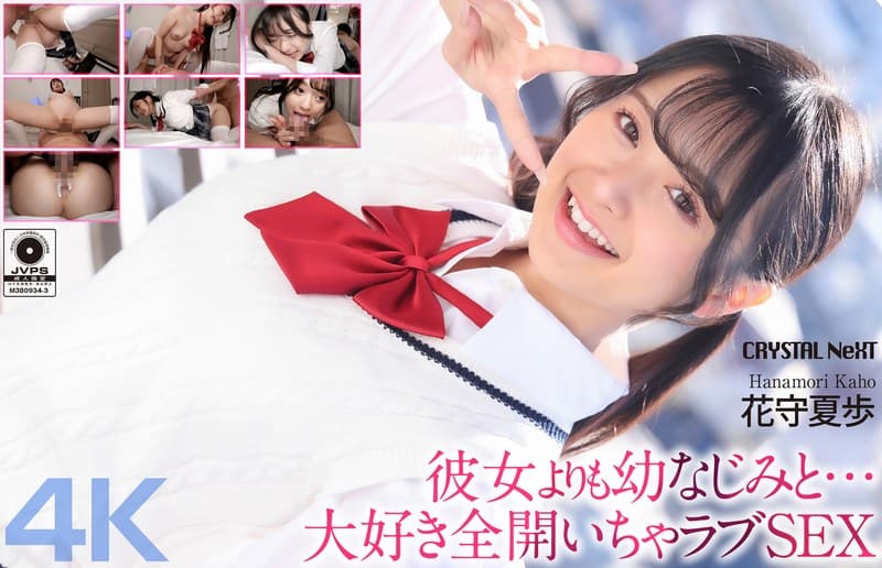『【4K】彼女よりも幼なじみと… 大好き全開いちゃラブSEX 花守夏歩』の代表画像