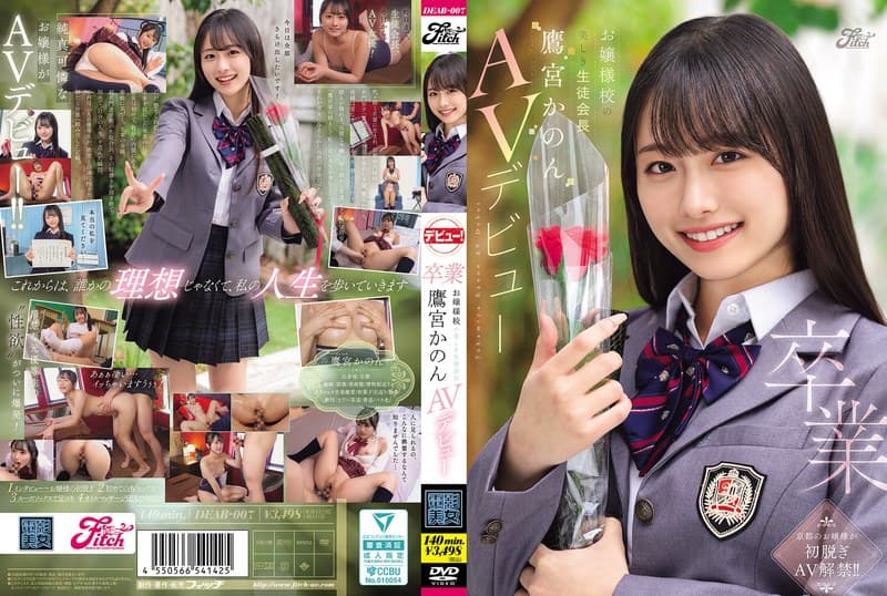 『卒業 お嬢様校の美しき生徒会長 鷹宮かのんAVデビュー』の代表画像