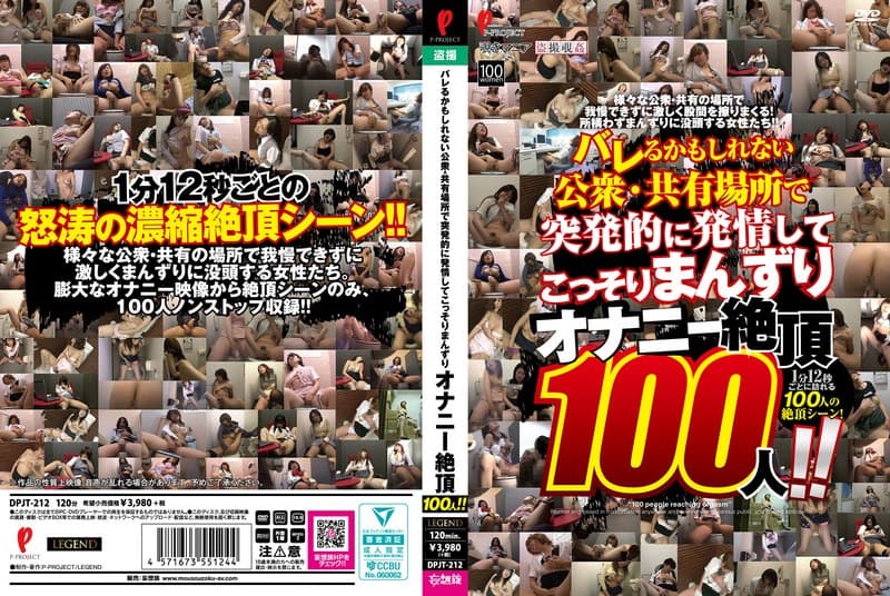 『バレるかもしれない公衆・共有場所で突発的に発情してこっそりまんずり オナニー絶頂100人！！』の代表画像