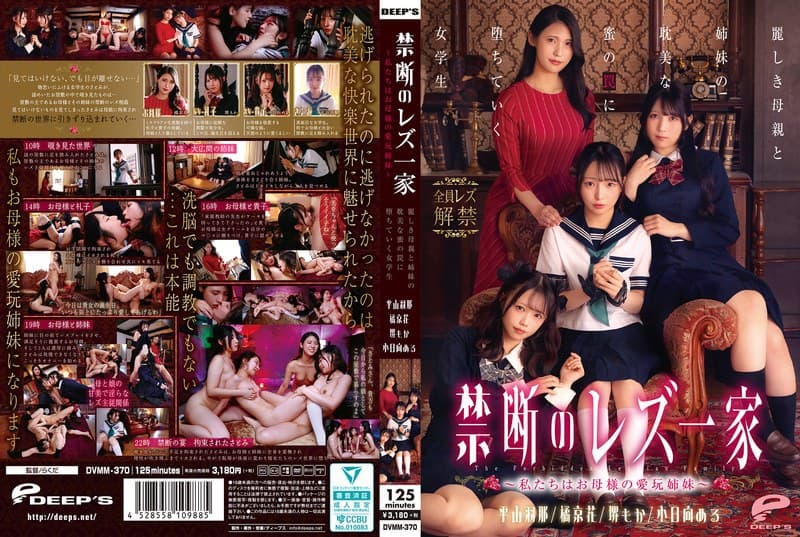 『禁断のレズ一家 ～私たちはお母様の愛玩姉妹～ 麗しき母親と姉妹の耽美な蜜の罠に堕ちていく女学生』の代表画像
