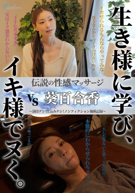 『伝説の性感マッサージ VS 葵百合香』の代表画像