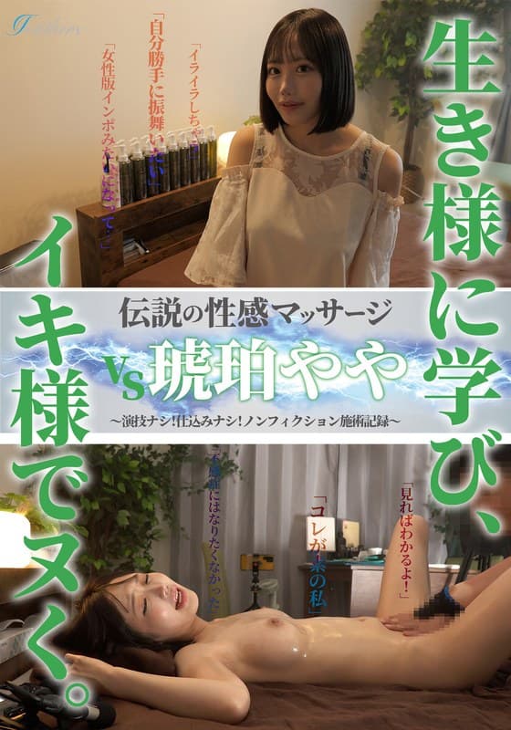 『伝説の性感マッサージ VS 琥珀やや』の代表画像