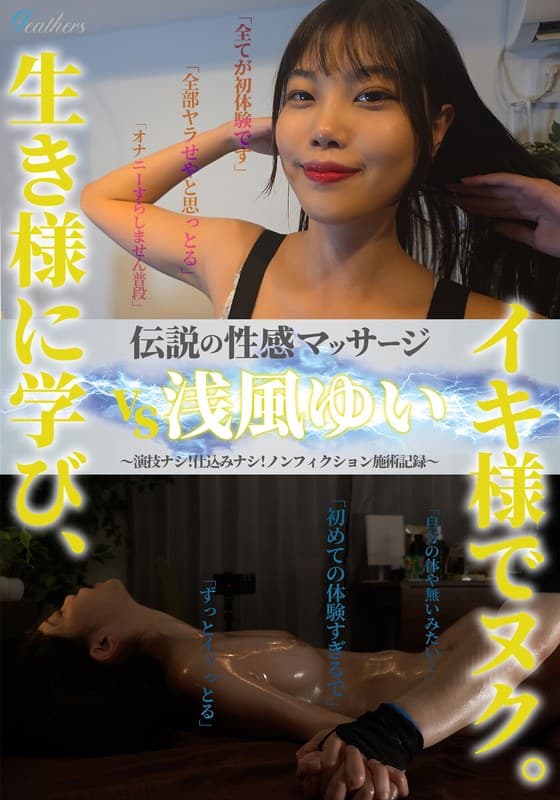 『伝説の性感マッサージ VS 浅風ゆい』の代表画像