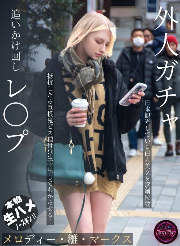 『外人ガチャ追いかけ回しレ〇プ 日本観光している白人美女を眠剤拉致 抵抗したら巨根鬼ピス種付け生中出しでわからせる！ メロディー・雛・マークス』の代表画像