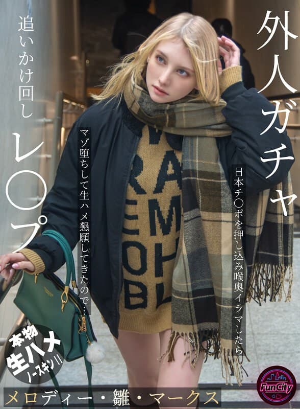 『外人ガチャ追いかけ回しレ〇プ 日本チ〇ポを押し込み喉奥イラマしたらマゾ堕ちして生ハメ懇願してきたので… メロディー・雛・マークス』の代表画像