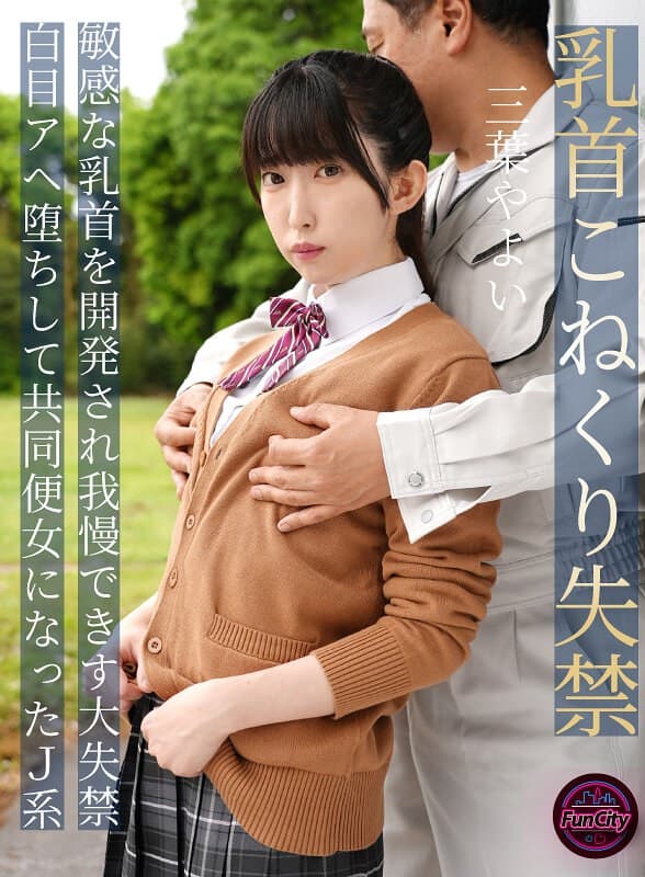 『乳首こねくり失禁 敏感な乳首を開発され我慢できず大失禁 白目アヘ堕ちして共同便女になったJ系 三葉やよい』の代表画像