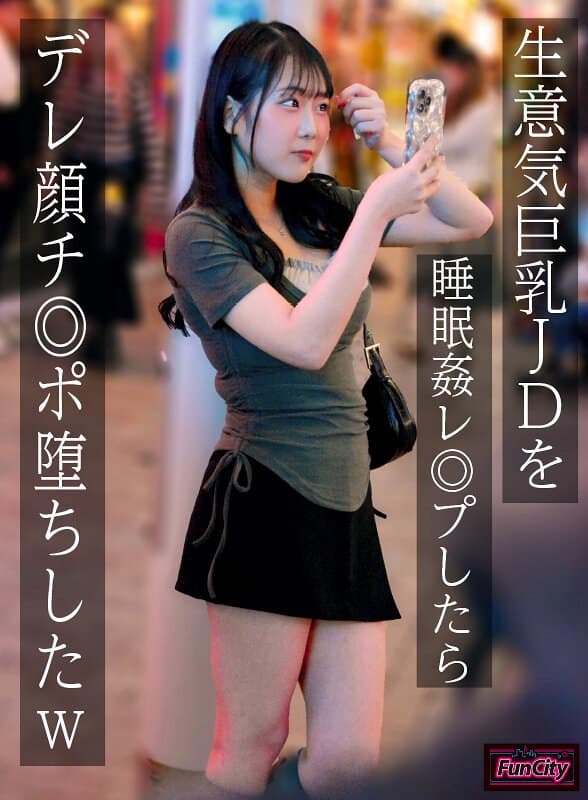 『生意気巨乳JDを睡眠姦レ◎プしたらデレ顔チ◎ポ堕ちしたw 愛瀬ゆうり』の代表画像