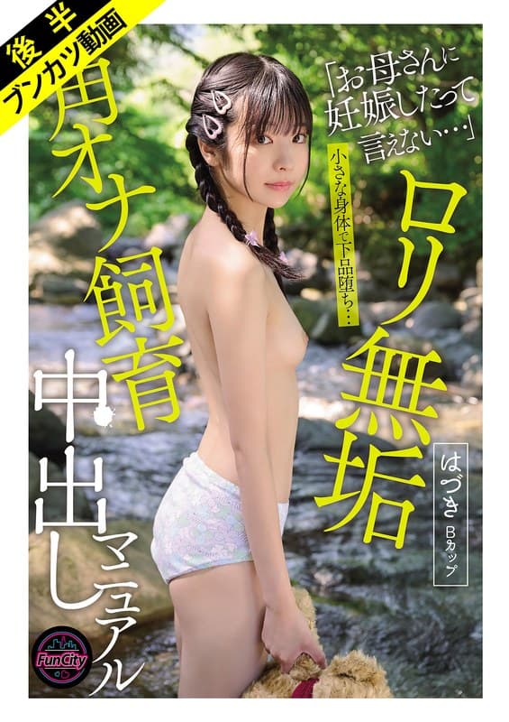 『【小さな身体で下品堕ち…】ロリ無垢 角オナ飼育中出しマニュアル はづきBカップ 佐野葉月』の代表画像