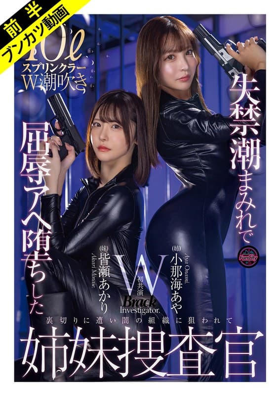 『「絶対に屈しない…ッ！」失禁潮まみれで屈辱Wスプラッシュ姉妹捜査官 小那海あや 皆瀬あかり』の代表画像