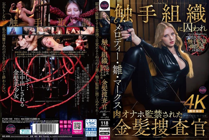 『触手組織に囚われ肉オナホ監禁された金髪捜査官 メロディー・雛・マークス』の代表画像