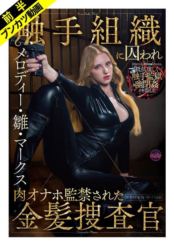 『【抵抗虚しく幽閉姦】敵対組織に囚われ肉オナホ監禁された金髪捜査官 メロディー・雛・マークス』の代表画像