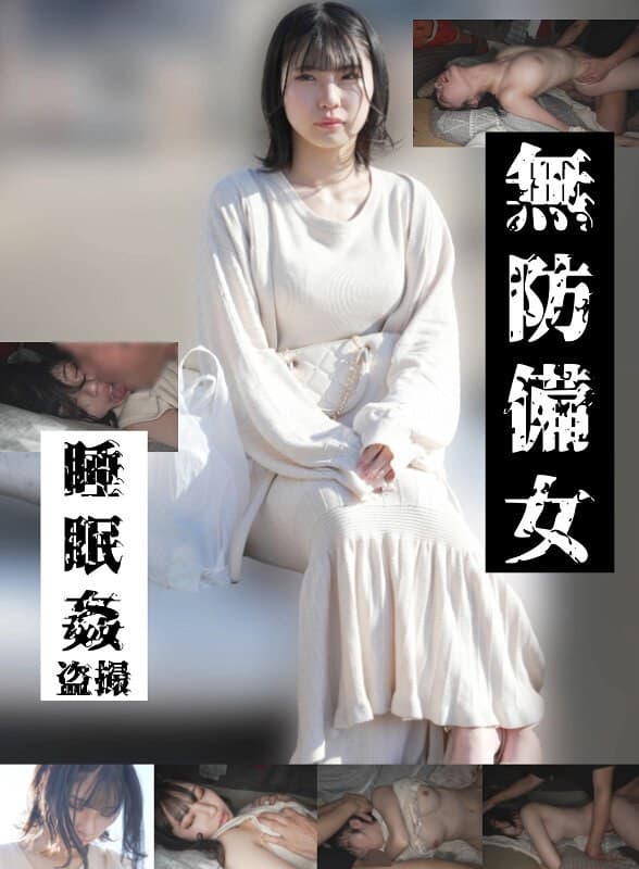 『【若いパンパン中出し娘編】無防備女 睡眠姦盗撮』の代表画像