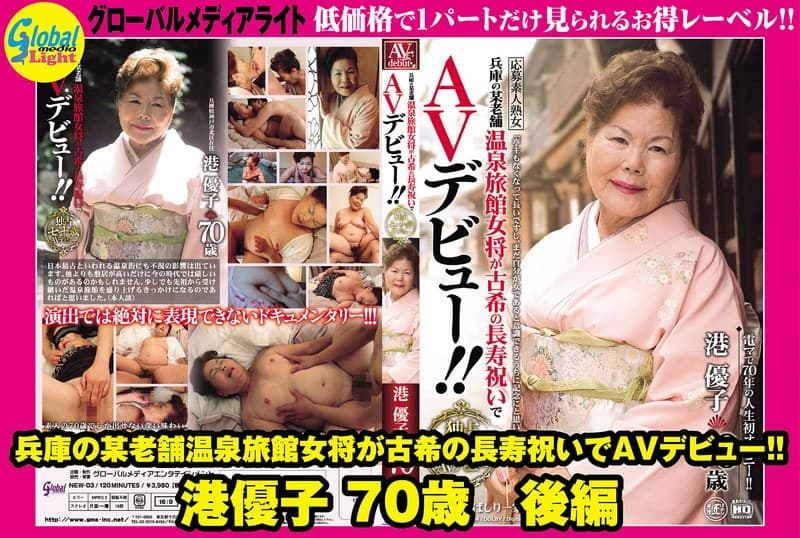 『兵庫の某老舗温泉旅館女将が古希の長寿祝いでAVデビュー！！ 港優子 70歳 後編』の代表画像
