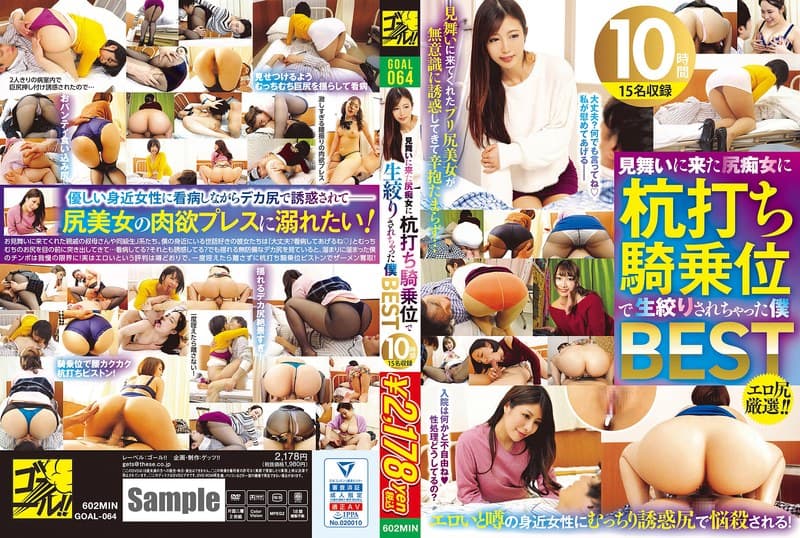 『見舞いに来た尻痴女に杭打ち騎乗位で生絞りされちゃった僕 BEST15名収録』の代表画像