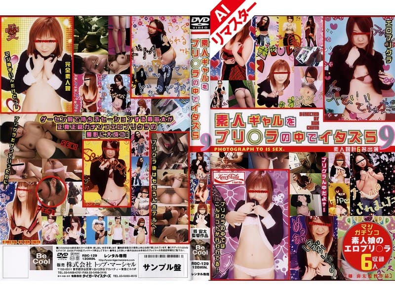 『【AIリマスター版】素人ギャルをプリ○ラの中でイタズら 9』の代表画像