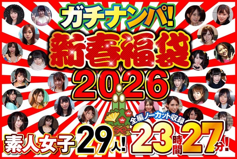 『ガチナンパ！【新春福袋2026】 素人女子29人！全編ノーカット収録23時間27分！』の代表画像