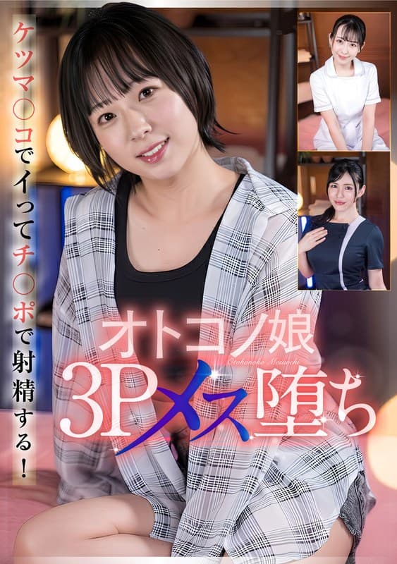 『オトコノ娘3Pメス堕ち』の代表画像