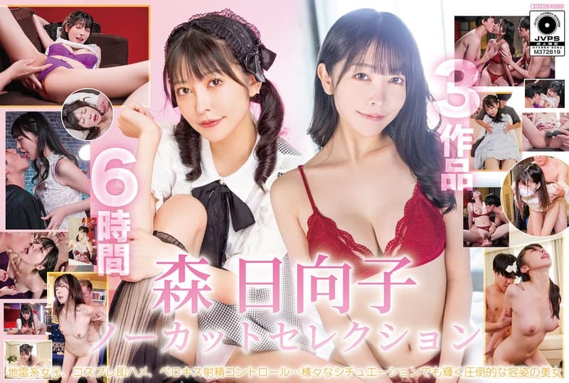 『森日向子ノーカットセレクション』の代表画像