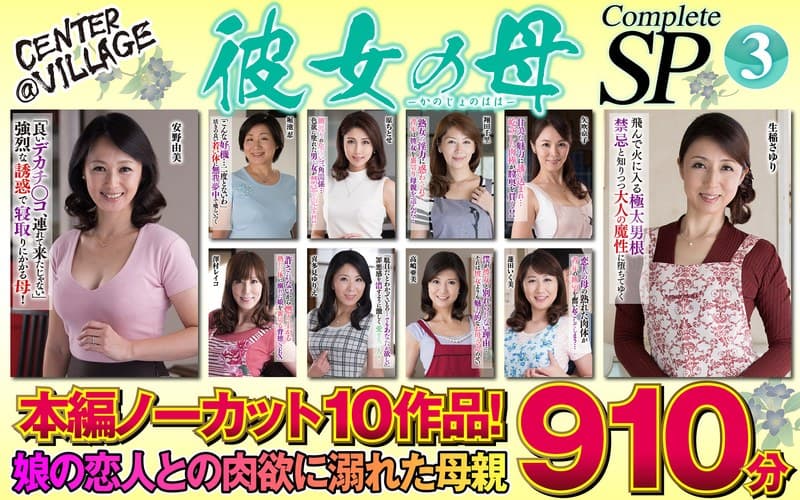 『彼女の母 Complete SP3』の代表画像