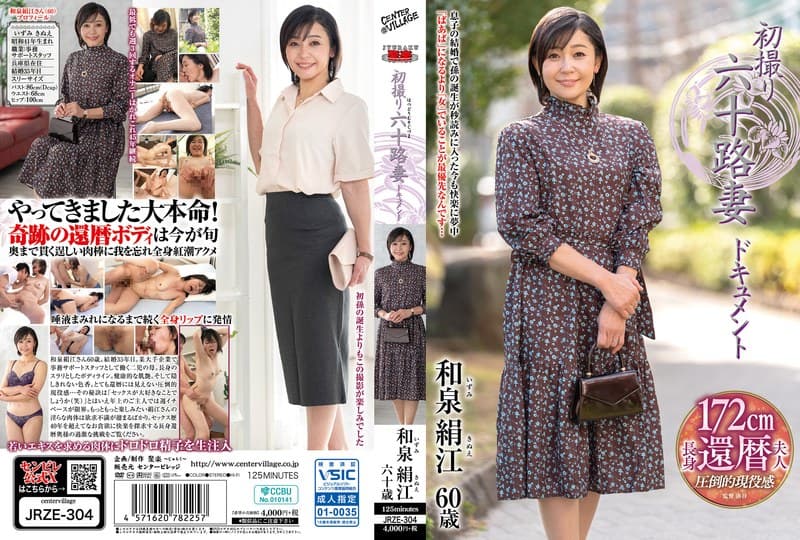 『初撮り六十路妻ドキュメント 和泉絹江』の代表画像