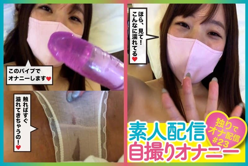 『素人配信自撮りオナニー＃23』の代表画像