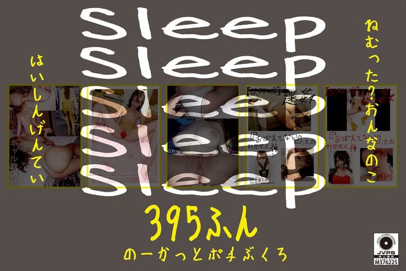『Sleep ねむった？おんなのこはいしんげんてい395ふん のーかっとポチぶくろ』の代表画像