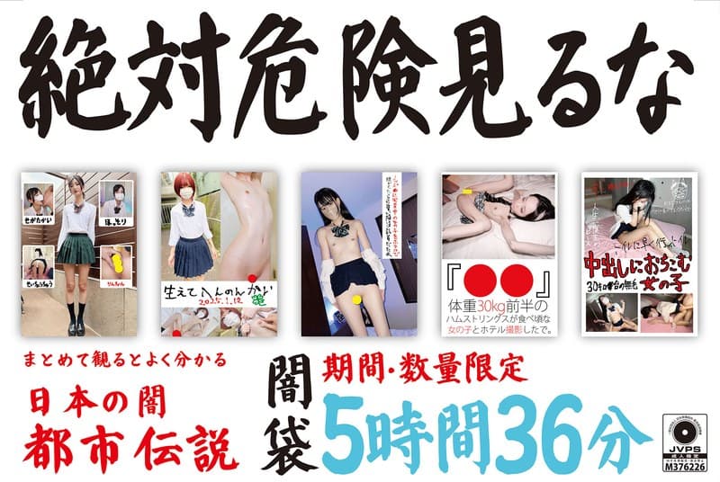 『絶対危険見るな 闇袋 5時間36分』の代表画像