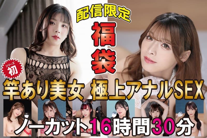 『福袋 竿あり美女 極上アナルSEX ノーカット16時間30分』の代表画像