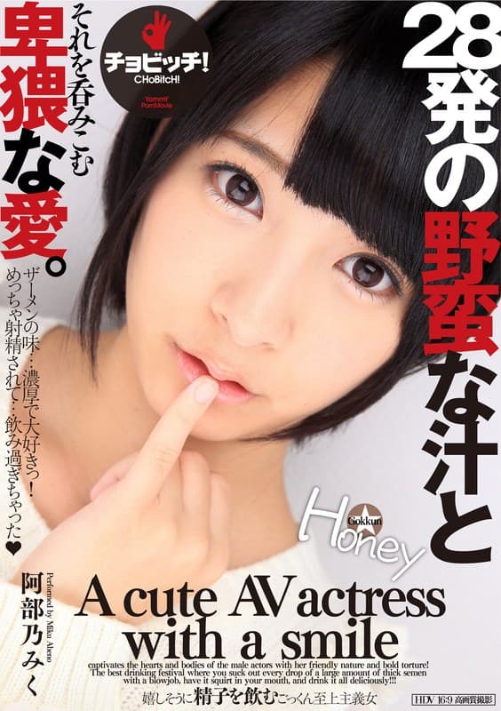 『28発の野蛮な汁とそれを呑みこむ卑猥な愛。 阿部乃みく』の代表画像