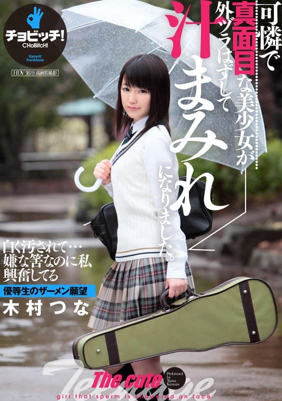 『可憐で真面目な美少女が外ヅラはずして汁まみれになりました。 木村つな』の代表画像