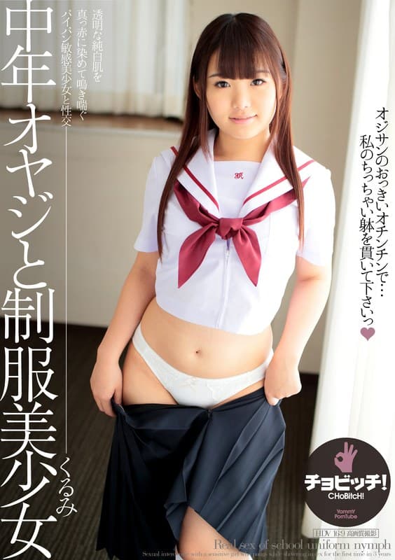 『中年オヤジと制服美少女 河音くるみ』の代表画像