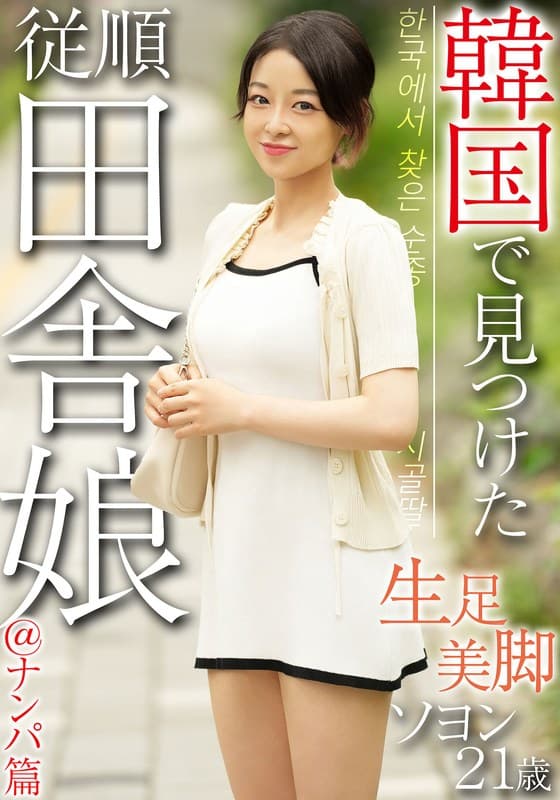 『韓国で見つけた従順田舎娘@ナンパ篇 生足美脚 ソヨン21歳』の代表画像