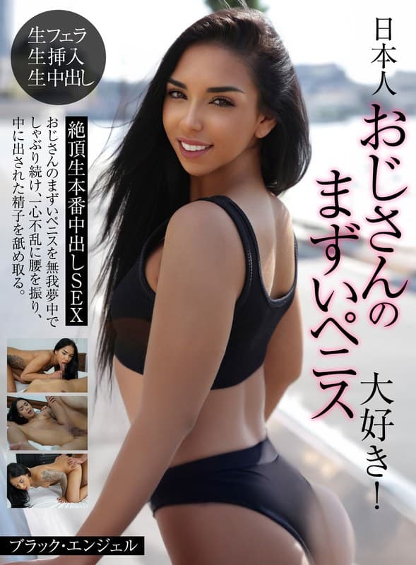 『日本人おじさんのまずいペニス大好き！絶頂生本番中出しSEX ブラック・エンジェル』の代表画像