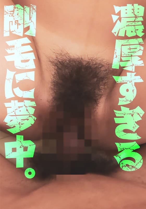 『濃厚すぎる剛毛に夢中。』の代表画像