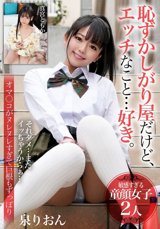 『恥ずかしがり屋だけど、エッチなこと…好き。【敏感すぎる童顔女子2人】オマ〇コがヌレヌレすぎて巨根もずっぽり』の代表画像