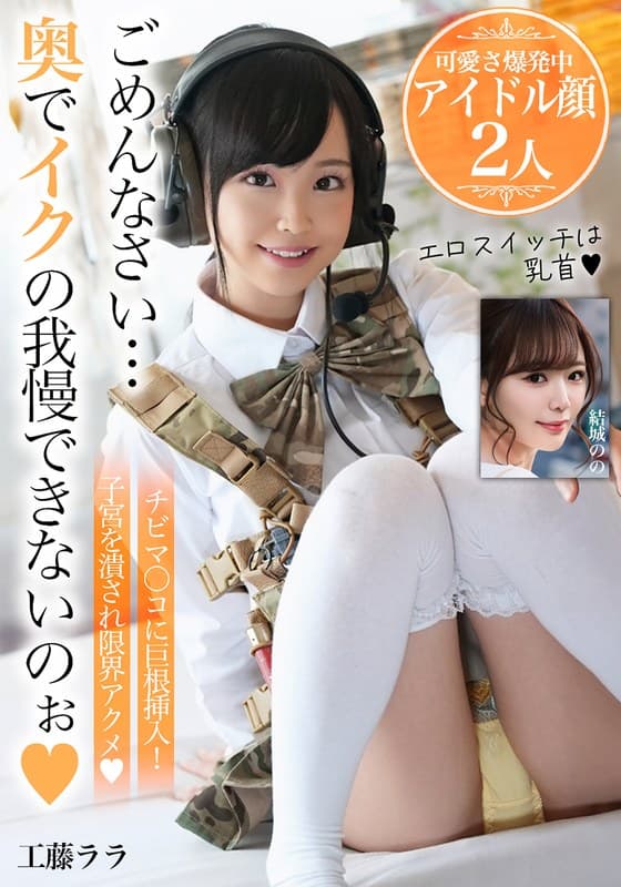 『ごめんなさい…奥でイクの我慢できないのぉ【可愛さ爆発中アイドル顔2人】』の代表画像