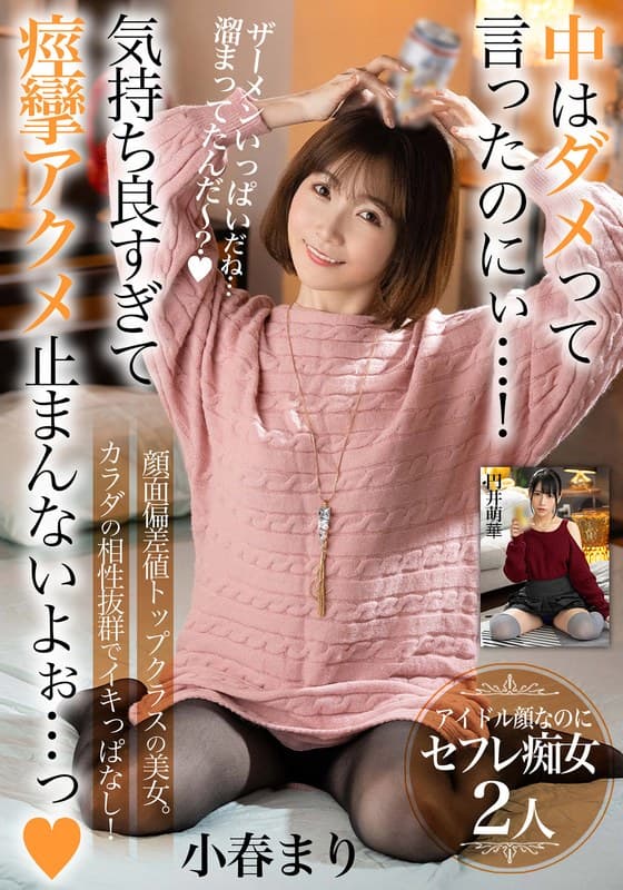 『中はダメって言ったのにぃ…！気持ち良すぎて痙攣アクメ止まんないよぉ…っ【顔面偏差値トップクラスの美女。カラダの相性抜群でイキっぱなし！】アイドル顔なのにセフレ痴女2人』の代表画像