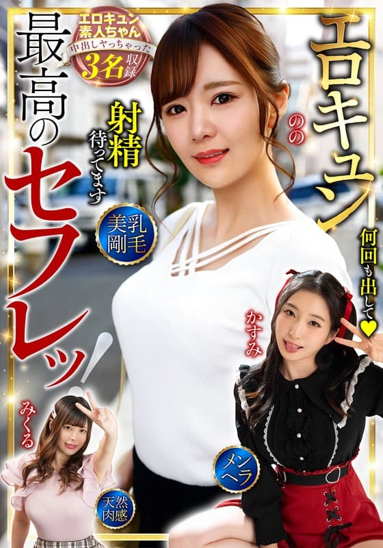 『最高のセフレッ！エロキュン3名収録 美乳・剛毛・メンヘラ・天然肉感』の代表画像